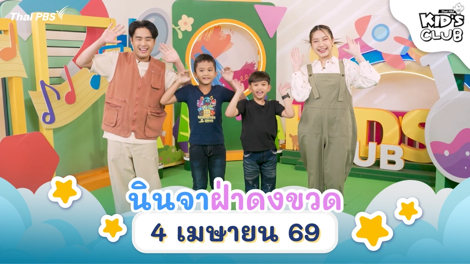 นินจาฝ่าดงขวด | 4 เม.ย. 69