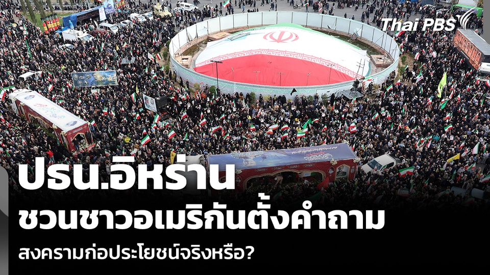 ปธน.อิหร่าน ชวนชาวอเมริกันตั้งคำถาม สงครามก่อประโยชน์จริงหรือ?