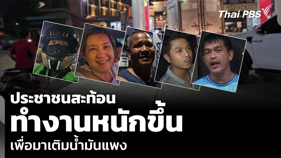 ประชาชนสะท้อน ทำงานหนักขึ้น เพื่อมาเติมน้ำมันแพง