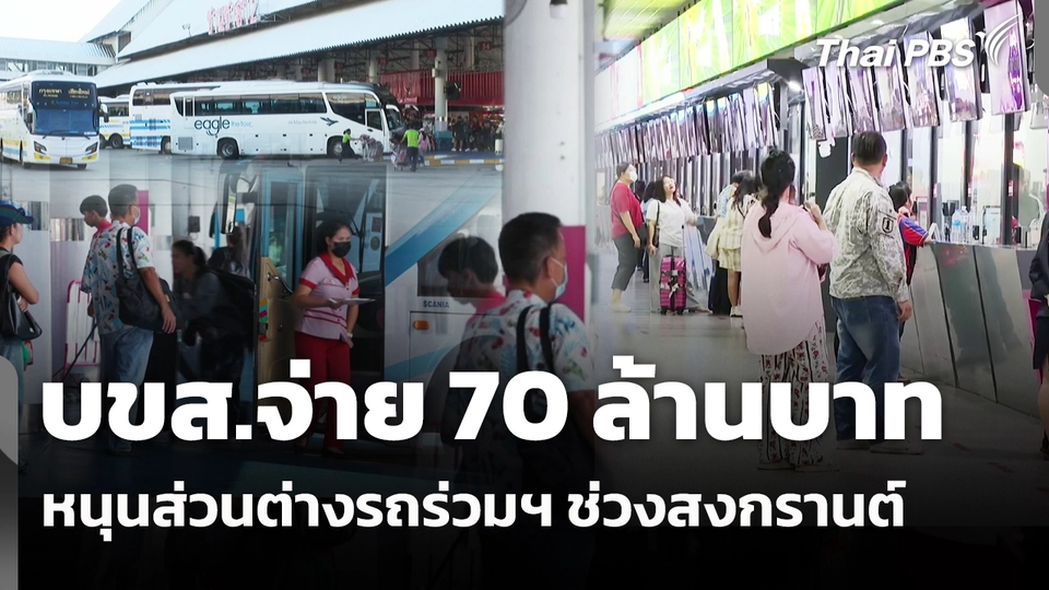 บขส.จ่าย 70 ล้านบาท หนุนส่วนต่างรถร่วมฯ ช่วงสงกรานต์ 