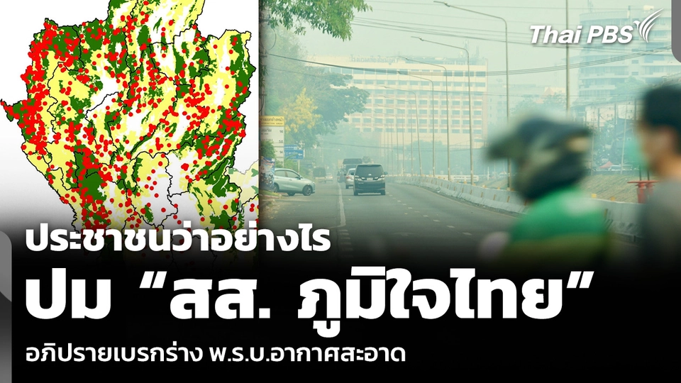 ประชาชนว่าอย่างไร ปม “สส. ภูมิใจไทย” อภิปรายเบรกร่าง พ.ร.บ.อากาศสะอาด