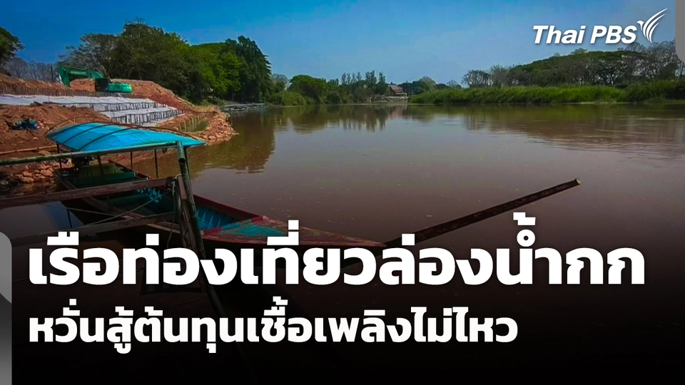เรือท่องเที่ยวล่องน้ำกก หวั่นสู้ต้นทุนเชื้อเพลิงไม่ไหว