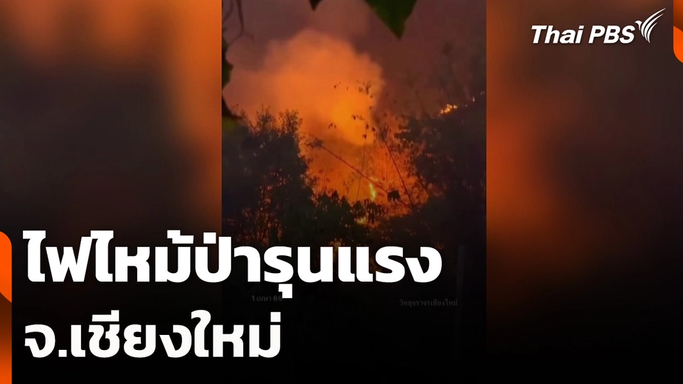 ไฟไหม้ป่ารุนแรง จ.เชียงใหม่