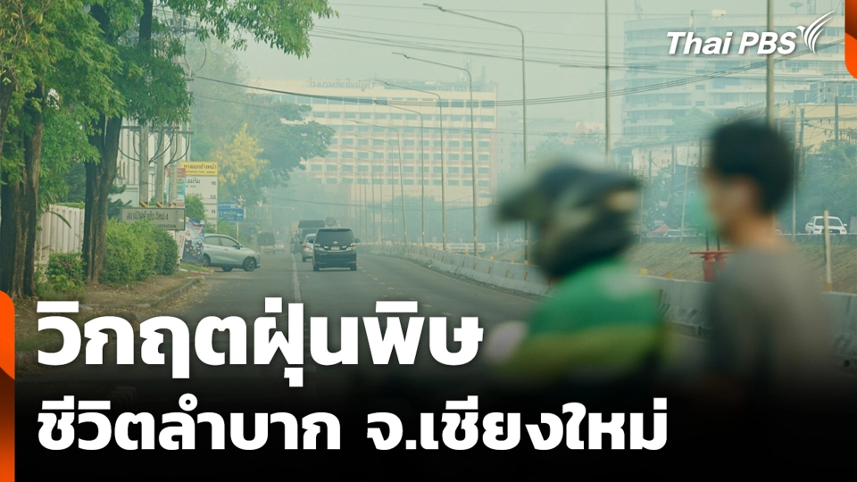 วิกฤตฝุ่นพิษ ชีวิตลำบาก จ.เชียงใหม่