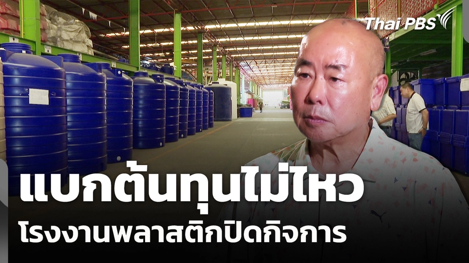 แบกต้นทุนไม่ไหว! โรงงานพลาสติกปิดกิจการ