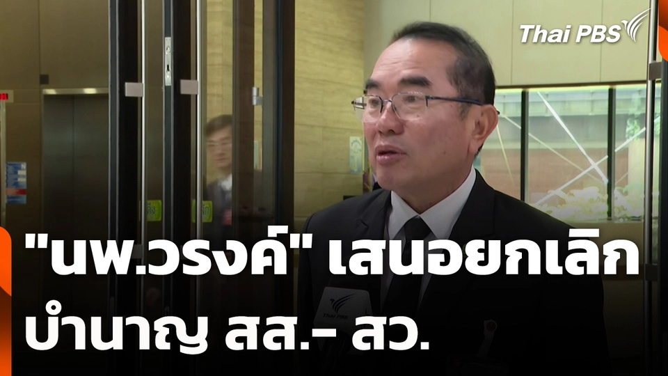 "นพ.วรงค์" เสนอยกเลิกบำนาญ สส.- สว.