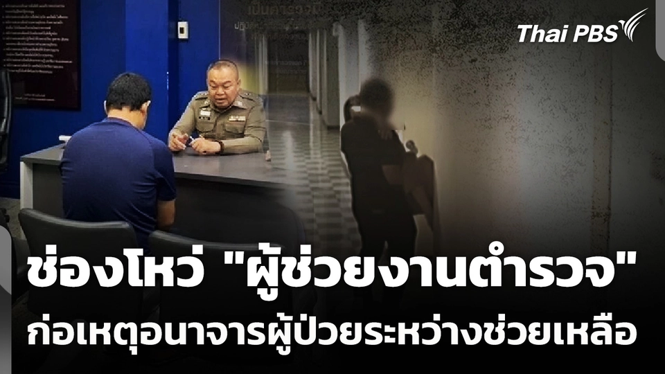 ช่องโหว่ "ผู้ช่วยงานตำรวจ" ก่อเหตุอนาจาร