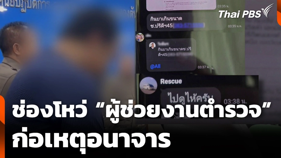 ช่องโหว่ “ผู้ช่วยงานตำรวจ” ก่อเหตุอนาจาร