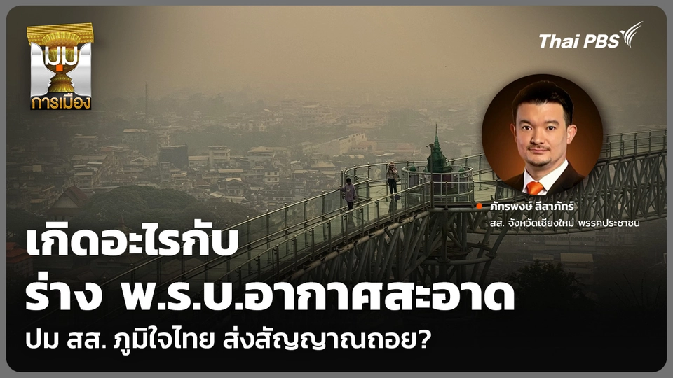เกิดอะไรกับ ร่าง พ.ร.บ.อากาศสะอาด ปม สส. ภูมิใจไทย ส่งสัญญาณถอย?