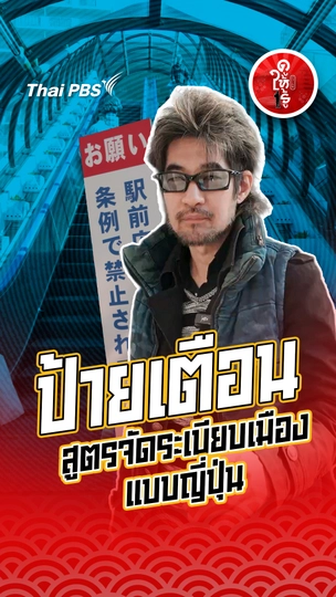 รู้ให้ลึกเรื่องญี่ปุ่น : ป้ายเตือน สูตรจัดระเบียบเมืองแบบญี่ปุ่น