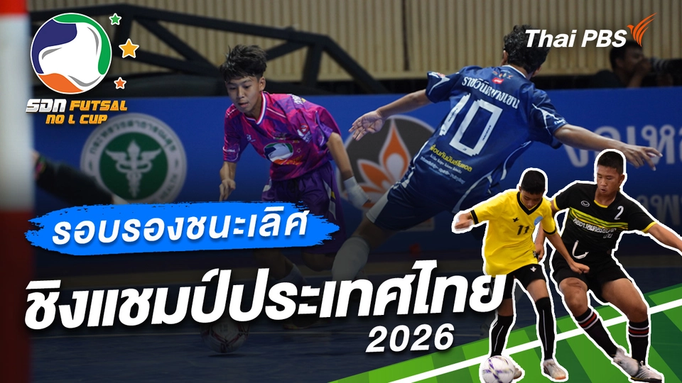 รอบรองชนะเลิศ ชิงแชมป์ประเทศไทย 2026