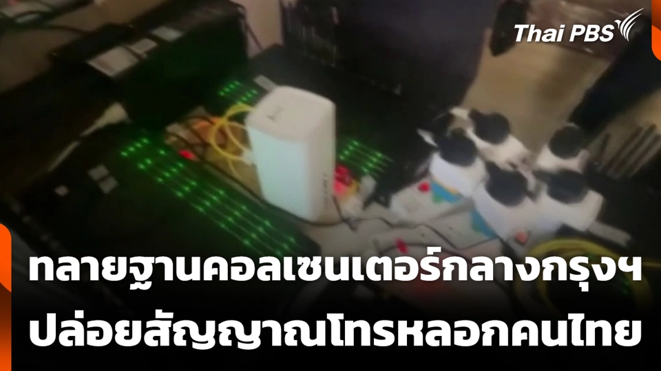 ทลายฐานคอลเซนเตอร์กลางกรุงฯ ปล่อยสัญญาณโทรหลอกคนไทย
