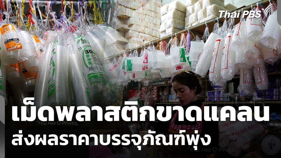 เม็ดพลาสติกขาดแคลนส่งผลราคาบรรจุภัณฑ์พุ่ง