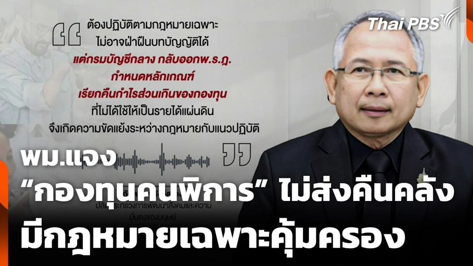 พม.แจง “กองทุนคนพิการ” ไม่ส่งคืนคลัง มีกฎหมายเฉพาะคุ้มครอง