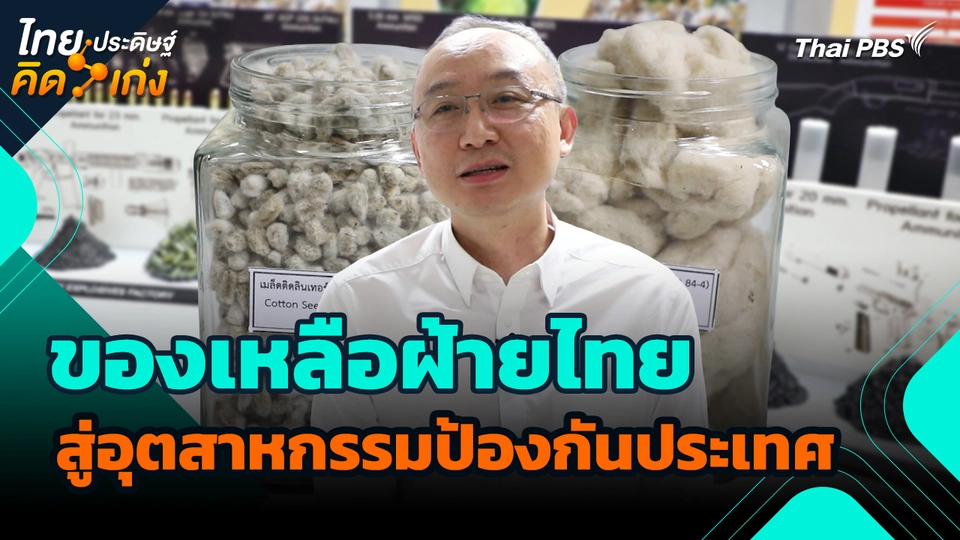 ไทยประดิษฐ์คิดเก่ง : ของเหลือฝ้ายไทยสู่อุตสาหกรรมป้องกันประเทศ