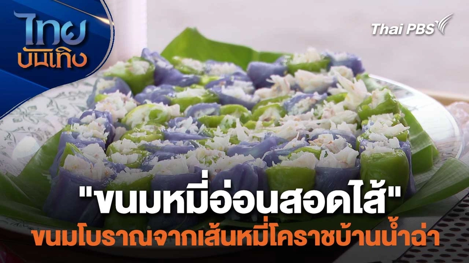 อิ่มมนต์รส : "ขนมหมี่อ่อนสอดไส้" ขนมโบราณจากเส้นหมี่โคราชบ้านน้ำฉ่า