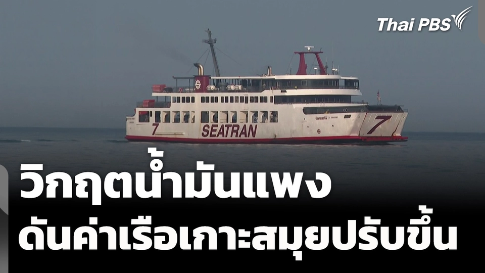 "น้ำมันแพง" ดันค่าเรือเกาะสมุย ปรับขึ้นรอบ 3