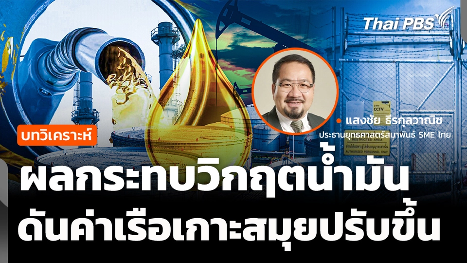 วิเคราะห์ : ผลกระทบวิกฤตน้ำมันต่อระบบเศรษฐกิจไทย