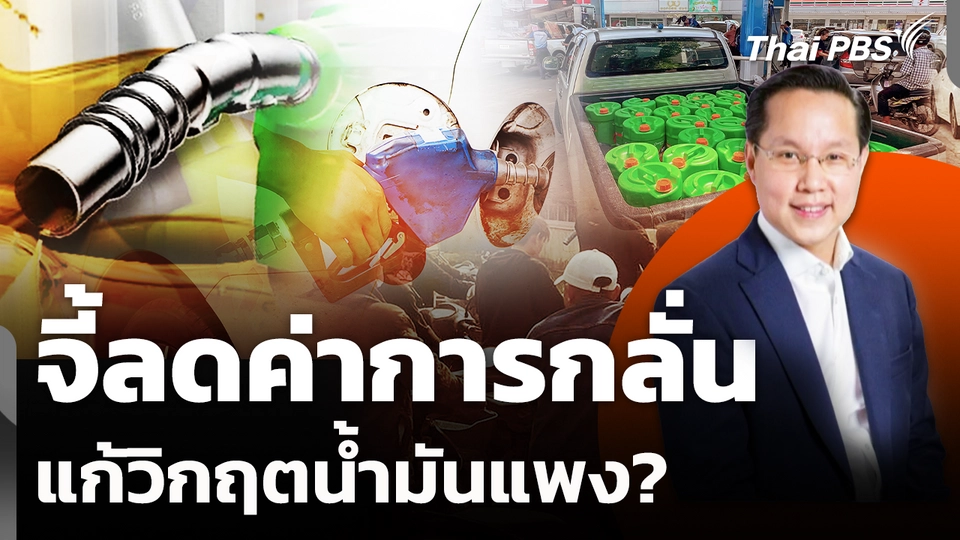 จี้ลดค่าการกลั่น แก้วิกฤตน้ำมันแพง?