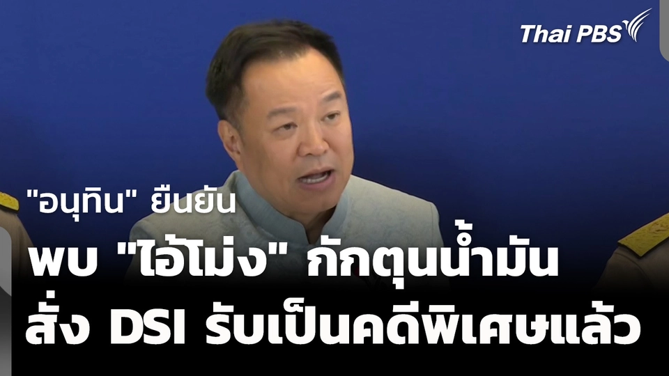 "อนุทิน" ยืนยัน พบ "ไอ้โม่ง" กักตุน-ลอบส่งออกน้ำมัน