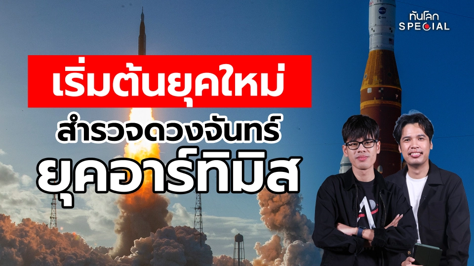 เริ่มต้นยุคใหม่ สำรวจดวงจันทร์ ยุคอาร์ทิมิส (Artemis 2)