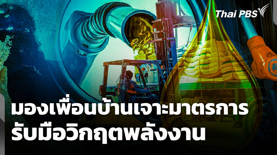 มองเพื่อนบ้าน เจาะมาตรการรับมือวิกฤตพลังงาน