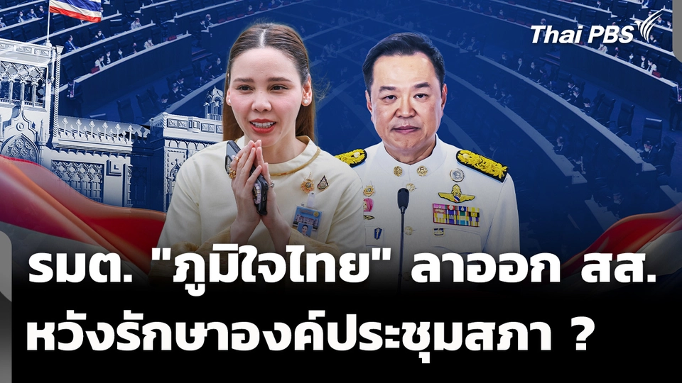 รมต. "ภูมิใจไทย" ทยอยลาออก สส. หวังรักษาองค์ประชุมสภา ? 