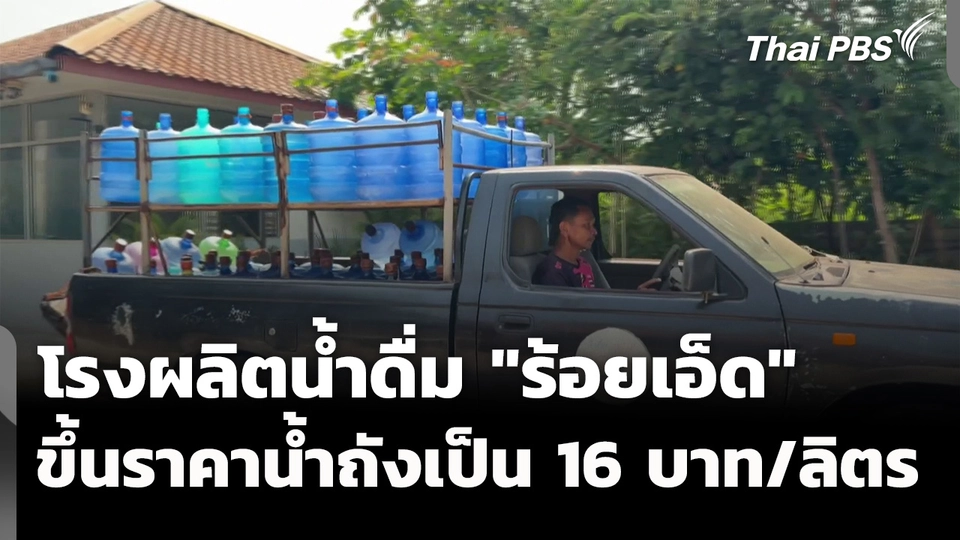 โรงผลิตน้ำดื่ม "ร้อยเอ็ด" ขึ้นราคาเป็นถังละ 16 บ. เหตุแบกต้นทุนไม่ไหว