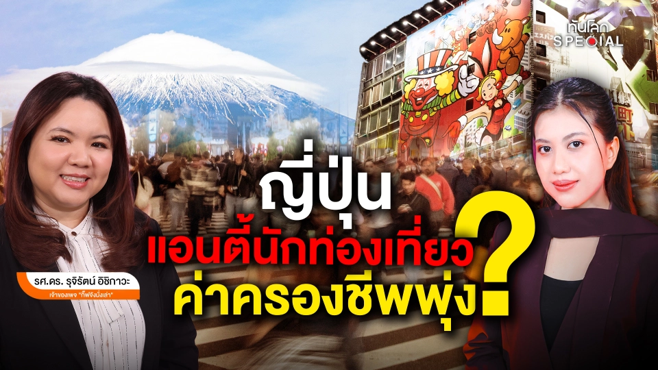 ญี่ปุ่นแอนตี้นักท่องเที่ยว ค่าครองชีพพุ่ง ? 