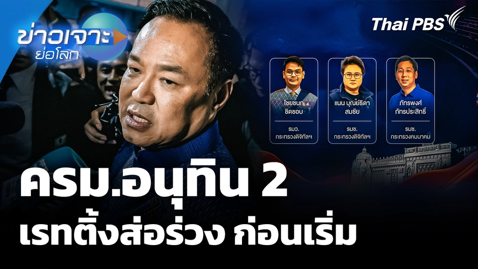 ครม.อนุทิน 2 เรทติ้งส่อร่วง ก่อนเริ่ม