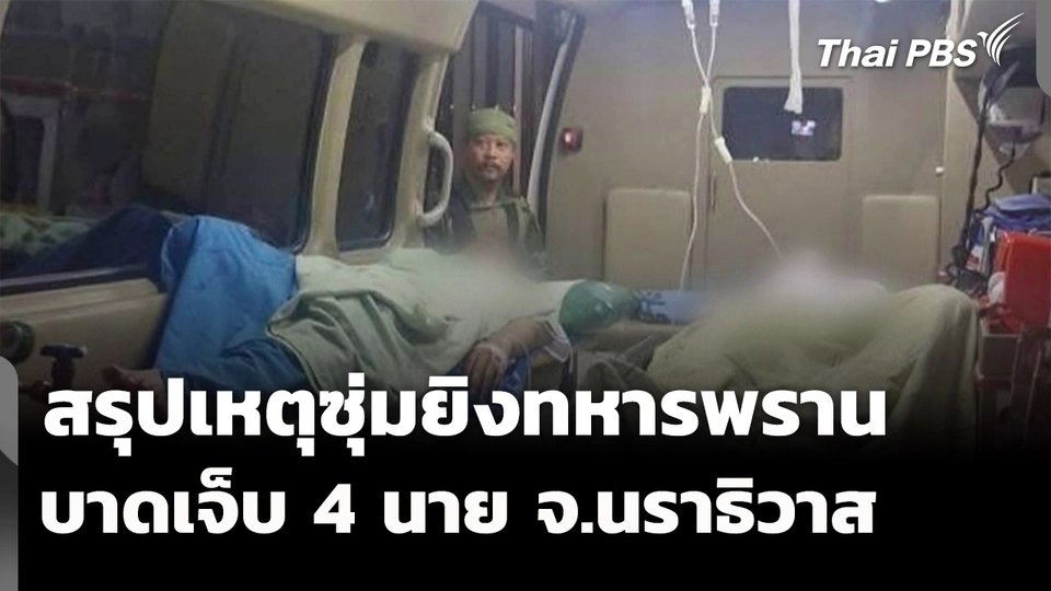 สรุปเหตุการณ์ ซุ่มยิงทหารพราน บาดเจ็บ 4 นาย จ.นราธิวาส 