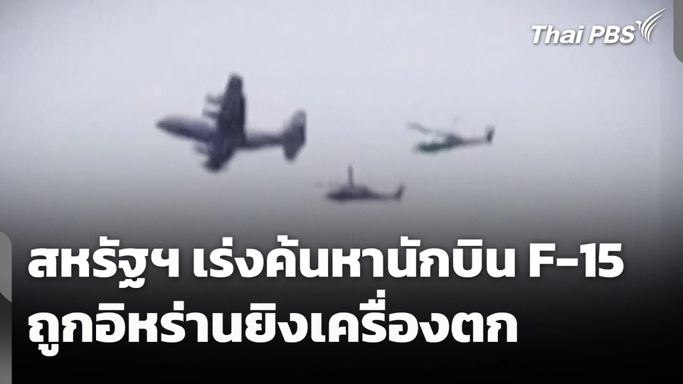 สหรัฐฯ เร่งค้นหานักบิน F-15 ถูกอิหร่านยิงเครื่องตก