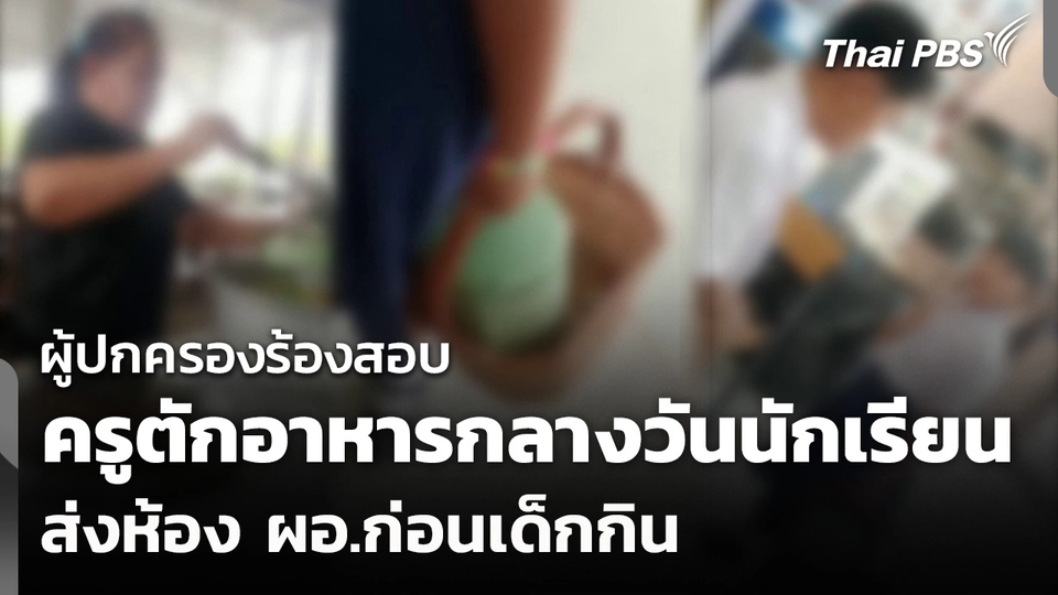 ผู้ปกครองร้องสอบครูตักอาหารกลางวันนักเรียนส่งห้อง ผอ.ก่อนเด็กกิน