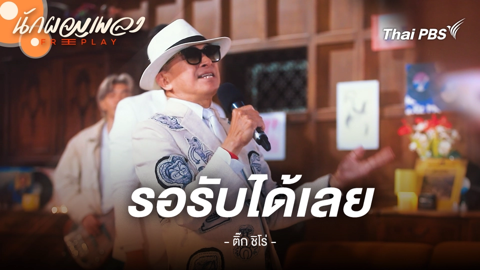 รอรับได้เลย - Tik Shiro