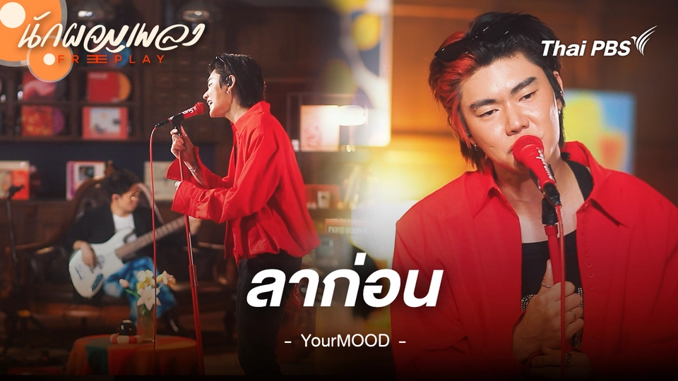 ลาก่อน - YourMOOD