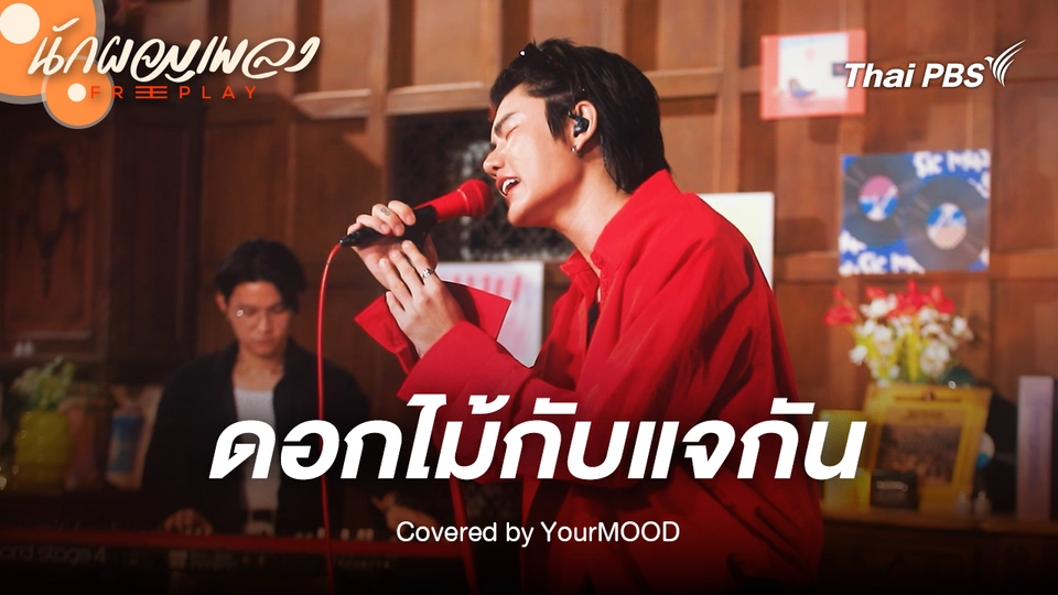 ดอกไม้กับแจกัน - YourMOOD Original by ใหม่ เจริญปุระ
