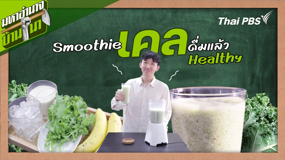 สูตรลับฉบับบ้านนา : สูตร Smoothie เคล ดื่มแล้ว Healthy