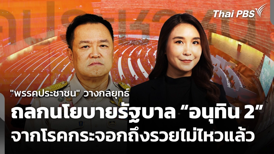 "พรรคประชาชน" วางกลยุทธ์ถลกนโยบายรัฐบาล "อนุทิน 2"