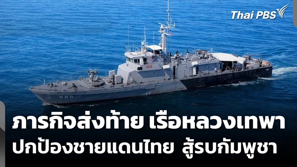 ภารกิจส่งท้าย "เรือหลวงเทพา" ปกป้องชายแดนไทย สู้รบกัมพูชา