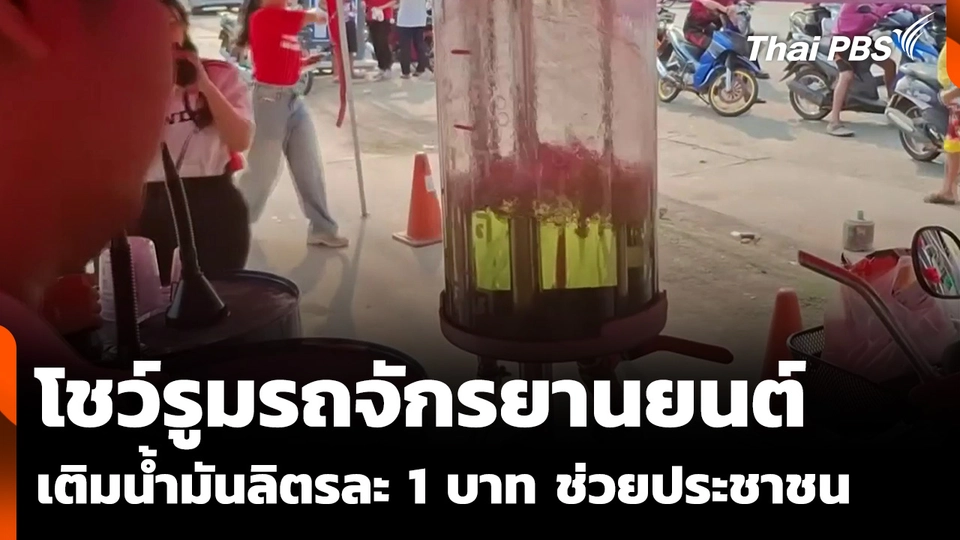 โชว์รูมรถจักรยานยนต์ เติมน้ำมันลิตรละ 1 บาท ช่วยประชาชน 