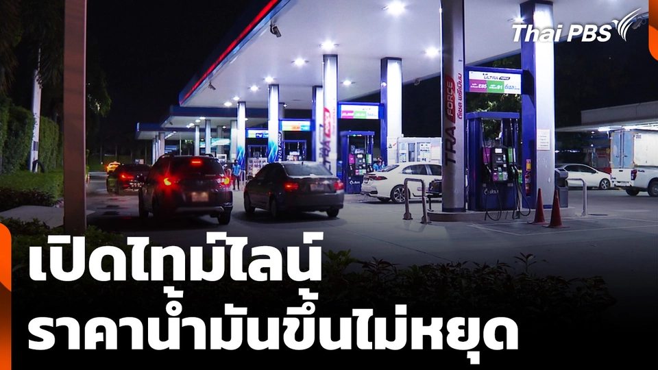 เปิดไทม์ไลน์ ราคาน้ำมันขึ้นไม่หยุด