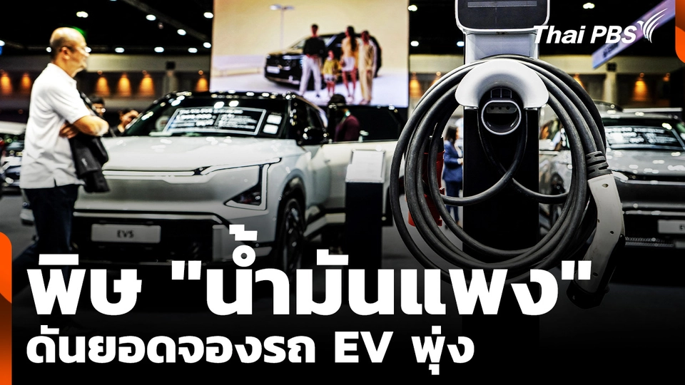 พิษ "น้ำมันแพง" ดันยอดจองรถ EV พุ่ง 
