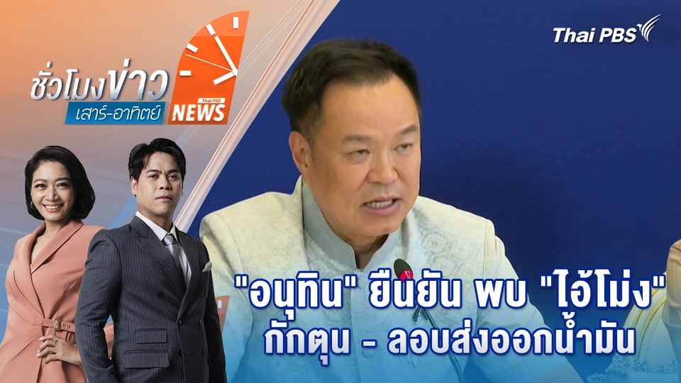 "อนุทิน" ยืนยัน พบ "ไอ้โม่ง" กักตุน-ลอบส่งออกน้ำมัน | 4 เม.ย. 69