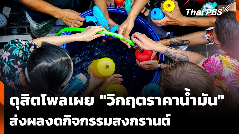 ดุสิตโพลเผย "วิกฤตราคาน้ำมัน" ส่งผลงดกิจกรรมสงกรานต์ 