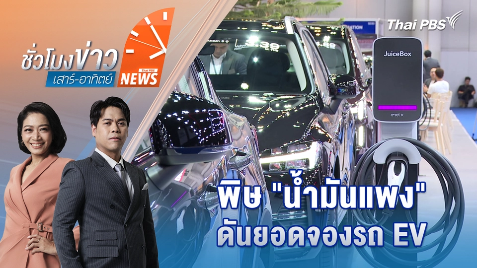 พิษ "น้ำมันแพง" ดันยอดจองรถ EV พุ่ง | 5 เม.ย. 69