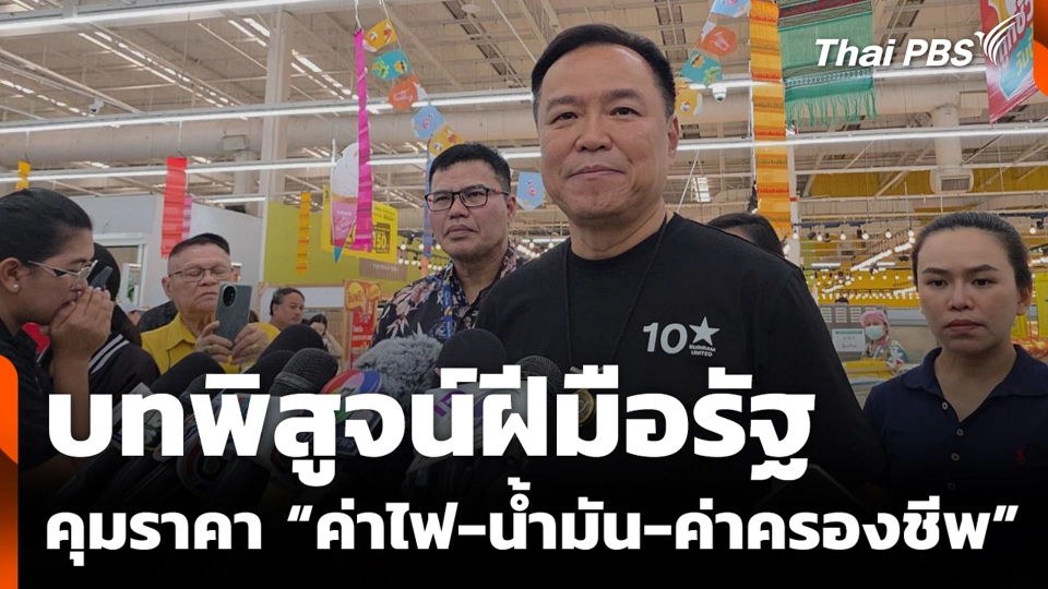 บทพิสูจน์ฝีมือรัฐ คุมราคา “ค่าไฟ-น้ำมัน-ค่าครองชีพ”