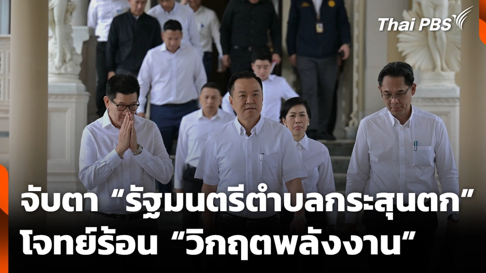 จับตา “รัฐมนตรีตำบลกระสุนตก” โจทย์ร้อน “วิกฤตพลังงาน”