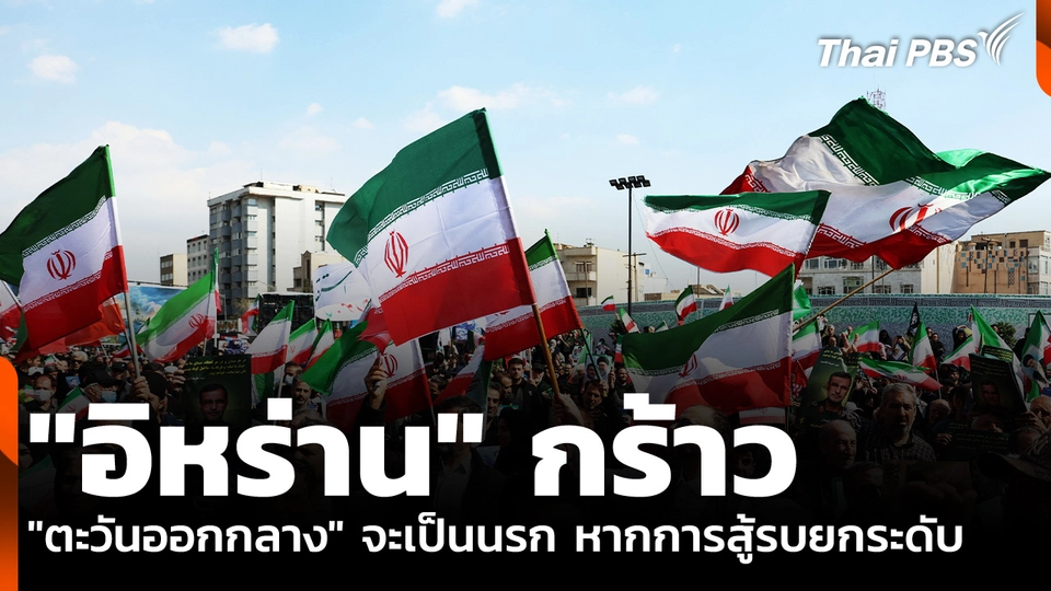 "อิหร่าน" กร้าว "ตะวันออกกลาง" จะเป็นนรก หากการสู้รบยกระดับ