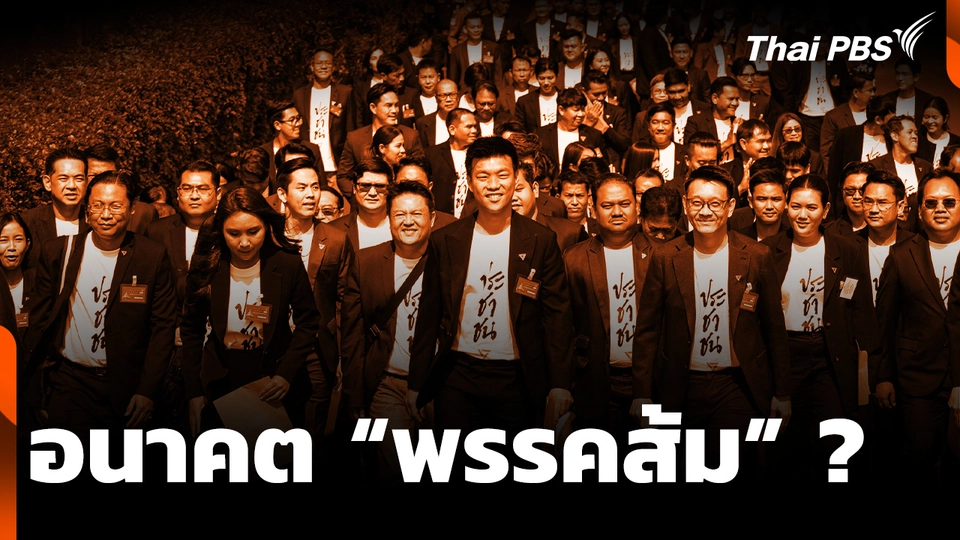 ลุ้นนับถอยหลังคดี 44 สส. โอกาสเสี่ยง 10 ขุนพลพรรคส้ม ?