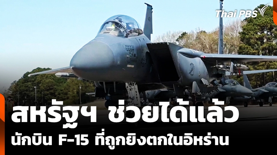 สหรัฐฯ ช่วยนักบิน F-15 ที่ถูกยิงตกในอิหร่านได้แล้ว